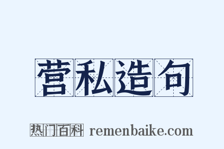 营私造句是什么意思的图片